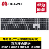 华为（HUAWEI）键盘原装蓝牙无线丨有线键盘电脑台式游戏家用办公商务轻薄多功能华为笔记本电脑通用 华为无线键盘CD33丨【皓月银】盒装带防伪码