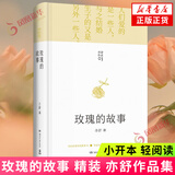 玫瑰的故事 亦舒 著 现代长篇小说 讲述黄玫瑰的情感故事 爱情故事小说书籍 凤凰新华书店旗舰店 玫瑰的故事【定价52.8】