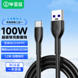 毕亚兹Type-C数据线100W/66W超级快充充电线1.2米黑适用华为荣耀USB-A接口手机笔记本/平板电脑游戏机