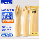 东方红  DL-700J 本色10双胶皮橡胶长袖手套45cm加长防水加厚耐用耐磨