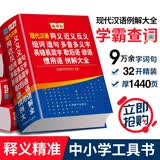 现代汉语同义近义反义组词造句多音多义字易错易混字歇后语谚语惯用语例解大全 32开大本