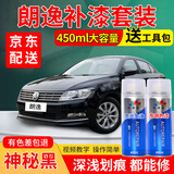 百绘彩大众新朗逸补漆笔白色雅致白Pro黑色原厂自喷漆汽车划痕修复神器 神秘黑 朗逸 标准型修复套装【450ml*2瓶+工具包】