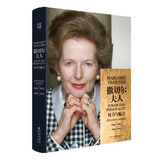 华章大历史015·撒切尔夫人：权力与魅力（80万字、28幅插图，一本详述英国女首相的传奇人生）