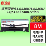 天威（PrintRite） LQ630K适用爱普生LQ635K LQ730K LQ735K 色带 色带架【标配版】8米长