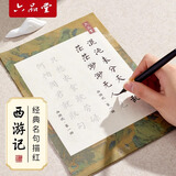 六品书院 西游记小楷毛笔临摹字帖钢笔式毛笔套装诗词语录成人软笔练习纸初学者入门书法专用楷书静心