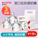 爱得利（evorie）奶嘴宽口径通用实感超软硅胶防胀气奶嘴可选圆孔十字孔仿母乳质感 LL十字孔【3粒装】9个月—3岁 宽口径