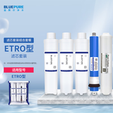 蓝飘尔（bluepure） 蓝飘尔净水器ETRO专用滤芯PP棉RO膜活性炭滤芯配件 ETRO全套滤芯组合套装