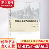 奥地利学派与现代经济学 (丹)尼古莱·J.福斯(Nicolai J.Foss) 著 朱海就 等 译 中国社会科学出版社 书籍