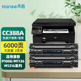 天色88a硒鼓适用惠普m126a硒鼓M126nw M128fp M128fn 128FW打印机墨粉盒 【6000页】大容量硒鼓 可加粉/2支装