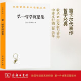 第一哲学沉思集（汉译世界学术名著丛书）