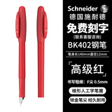 施耐德（Schneider）钢笔学生成人练字笔男女三年级办公签字笔免费刻字德国进口墨水笔F尖BK402红色-可定制