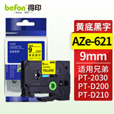 得印 标签机色带不干胶兄弟标签纸色带9mm AZe-621黄底黑字TZc TZe适用兄弟PT-D200 PT-D210 PT-2030