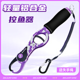 熊火控鱼器多功能抓鱼器铝合金巨物控鱼钳路亚钳子 迷彩紫轻量控鱼器带失手绳