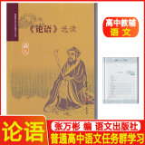 《论语》选读 普通高中课程标准实验教科书 语文出版社教材研究中心 编 语文出版社 普通高中语文任务群学习丛书 高中语文论语