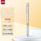 三菱（uni）SHIFT系列低重心自动铅笔 0.7mm金属笔握美术漫画绘图素描书写活动铅笔M7-1010 银色杆 单支装