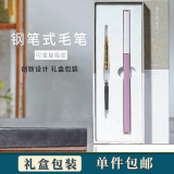 張小鳳 钢笔式毛笔套装小楷软笔书法笔可加墨可换芯自带墨水便携式礼盒装文房四宝 樱草钢笔式毛笔