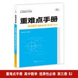 重难点手册 高中数学 选择性必修 第三册 RJA 高二下 新教材教材同步 王后雄 开学季