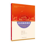 法语演讲教程(“理解当代中国”法语系列教材)