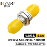 博扬（BOYANG）电信级ST耦合器 ST小D型接口 光纤法兰盘适配器光纤延长对接头（10个装）BY-F2210