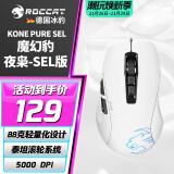 冰豹 德国ROCCAT魔幻豹kone sel鼠标（电竞游戏鼠标 人体工学鼠标 电脑吃鸡lol机械鼠标） KONE PURE夜枭SEL版-白色