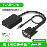 裕合联 vga转hdmi线转换头转接线转换器带音频供电高清视频转接头线适用电视投影仪显示器 【活动款】VGA转HDMI 笔记本电脑台式机盒子电视显示器投影仪母头线