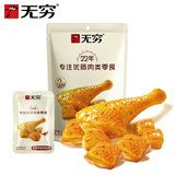 无穷 拍3件 多款挑选装零食 烤伴翅鸡脖鸭脖鸡米卤蛋休闲零食大礼包 爱辣鸡米60g