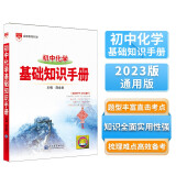 基础知识手册 初中化学 适用于2023年 薛金星、初中复习、 中考备考、初中手册、初中知识梳理必备