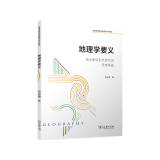 地理学要义：陆地表层系统研究的思维基础/普通高等院校地理学系列教材