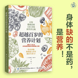超越百岁的营养计划（身体缺的不是药 是营养！）