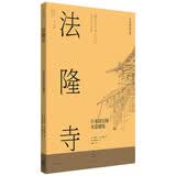 日本营造之美·法隆寺 : 日本国宝级木造建筑