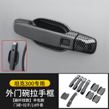 帕肯21-25款坦克300外拉手门碗贴改装车门把手防刮保护装饰配件用品 碳纤黑半包拉手+门碗+尾门5门14件套