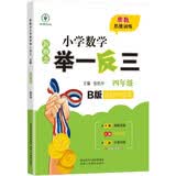 新概念小学数学举一反三4年级达标作业本B版 全国通用奥数思维训练竞赛题 人教版四年级同步奥赛教程练习