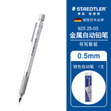 施德楼（STAEDTLER） 自动铅笔92525金属活动铅笔专业绘图漫画活动铅笔学生工程制图笔 0.5mm