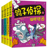 鸽子侦探 第二辑（全4册）超烧脑的侦破，非一般的智力冒险，孩子在享受推理探索、解决难题乐趣的同时，可以培养起观察力和判断力，习得逆向思维和创新思维