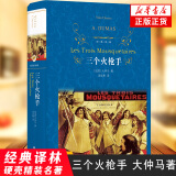 三个火枪手 大仲马长篇小说 又名三剑客 译林 学生课外阅读书目 译林出版社 世界名著