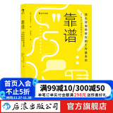 靠谱 大石哲之著 职业规划职场技巧个人成长成功励志书籍 后浪