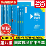 当当【小学-高中自选】当当新版 奥数小蓝本教程第八版 小学初中高中小丛书  一二三四五六七八九年级奥数教程+能力测试+学习手册数学思维训奥林匹克培优竞赛辅导资料举一反三书籍 【初中】全套9册（七八九年