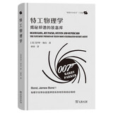 特工物理学：揭秘邦德的装备库（“物理学与生活”三部曲）