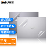 嘉速 适用华为MateBook D14/D14SE 2024/23款 14英寸外壳膜机身贴膜 外壳保护贴纸磨砂透明 易贴防刮抗磨损