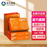 亚太森博 拷贝可乐 橙可乐 A4纸A4打印纸A4复印纸 多功能双面打印办公用纸木浆纸草稿纸画图琴谱打包邮 【橙可乐A4-70g-2000张】每包独立包装