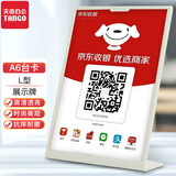 【全网低价 买贵双倍赔】天章办公(TANGO)A6桌牌台牌 L型亚克力展示 台卡 发型师 收款码行程绿码 透明 相册框摆台 酒店晚安卡酒水