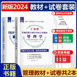 【新版现货】2025年广东普通高校专升本教材真题试卷 大学语文高等数学管理学艺术概论 广东版专插本考试专用教材真题试卷 【管理学】教材+试卷