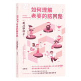 如何理解老婆的脑回路  科学经营婚姻大师写给男性的“家庭生存指南”，帮助数十万夫妻走出内耗式婚姻