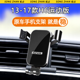 松占 哈弗第三代二代H6 M6PLUS专用车载手机支架汽车导航配件用品改装 13-17款H6运动版专用【高雅黑】