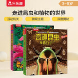 乐乐趣科普立体书：奇趣昆虫+神奇植物（套装2册）3-6岁幼儿认知百科3D立体书  