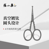 张小泉鼻毛剪刀不锈钢镀钛耐用圆头剪鼻毛修剪器男士小剪子灵锐H400053