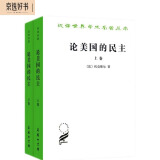 论美国的民主套装全两卷 托克维尔经典政治学名著汉译名著本