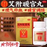 北京同仁堂艾附暖宫丸30g 理气补血 暖宫调经 子宫虚寒 月经量少 后错 经期腹痛 腰酸带下 3盒装【理气补血暖宫调经】
