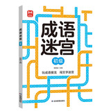 成语迷宫：初级 玩迷宫学成语二合一专注力训练游戏书 成语接龙科学早教益智游戏  宝宝儿童趣味识字记词词汇积累 大开本护眼设计