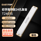 东方鼎（EAST TOP）EASTTOP24孔复音口琴银色盖板红色塑盒T2401S